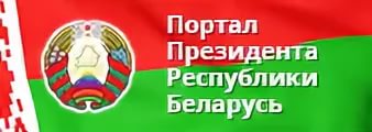 Официальный сайт Президента Республики Беларусь https://president.gov.by/ru